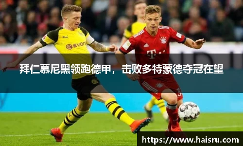 拜仁慕尼黑领跑德甲，击败多特蒙德夺冠在望
