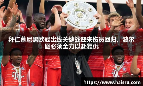拜仁慕尼黑欧冠出线关键战迎来伤员回归，波尔图必须全力以赴复仇