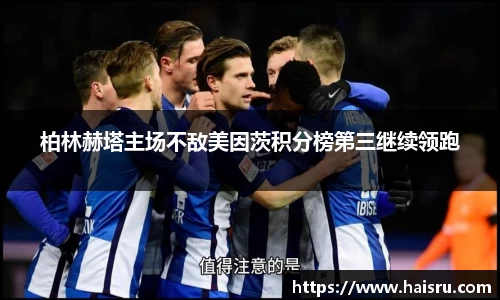 柏林赫塔主场不敌美因茨积分榜第三继续领跑