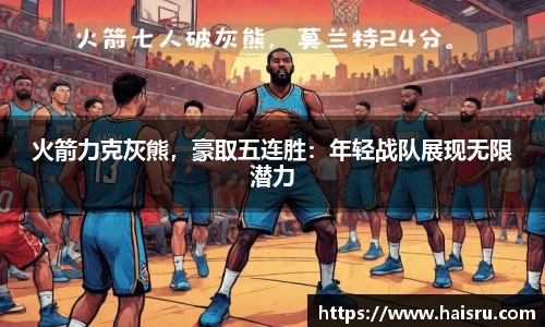 火箭力克灰熊，豪取五连胜：年轻战队展现无限潜力