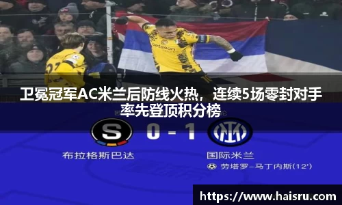 卫冕冠军AC米兰后防线火热，连续5场零封对手率先登顶积分榜