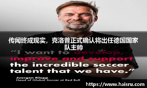 传闻终成现实，克洛普正式确认将出任德国国家队主帅