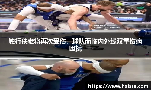 独行侠老将再次受伤，球队面临内外线双重伤病困扰