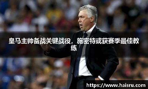 皇马主帅备战关键战役，施密特或获赛季最佳教练