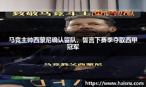 马竞主帅西蒙尼确认留队，誓言下赛季夺取西甲冠军