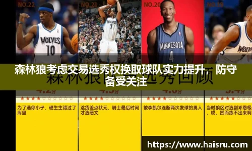 森林狼考虑交易选秀权换取球队实力提升，防守备受关注