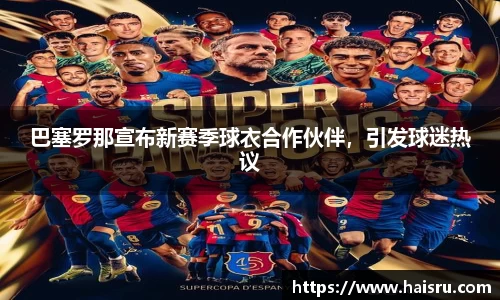 巴塞罗那宣布新赛季球衣合作伙伴，引发球迷热议