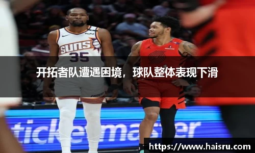 开拓者队遭遇困境，球队整体表现下滑