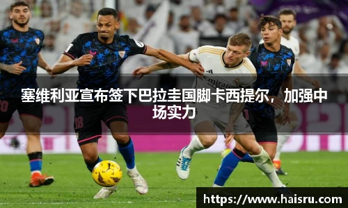 塞维利亚宣布签下巴拉圭国脚卡西提尔，加强中场实力