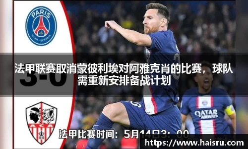 法甲联赛取消蒙彼利埃对阿雅克肖的比赛，球队需重新安排备战计划