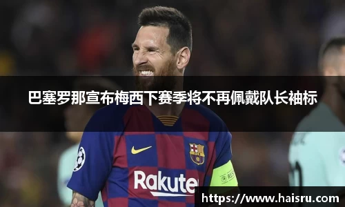 巴塞罗那宣布梅西下赛季将不再佩戴队长袖标