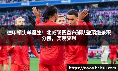德甲领头羊诞生！北威联赛宣布球队登顶绝杀积分榜，实现梦想