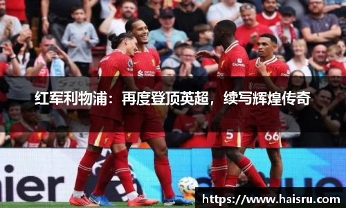 红军利物浦：再度登顶英超，续写辉煌传奇