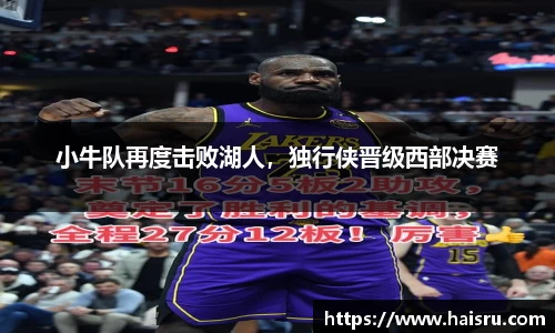 小牛队再度击败湖人，独行侠晋级西部决赛