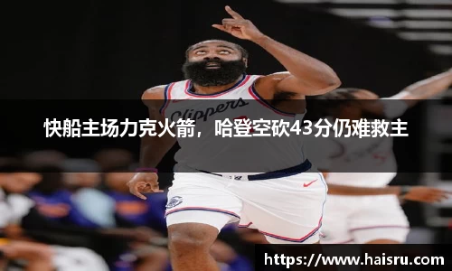快船主场力克火箭，哈登空砍43分仍难救主