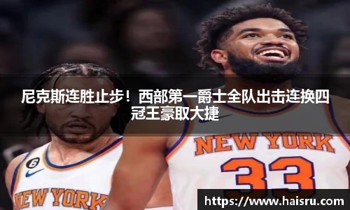 尼克斯连胜止步！西部第一爵士全队出击连换四冠王豪取大捷
