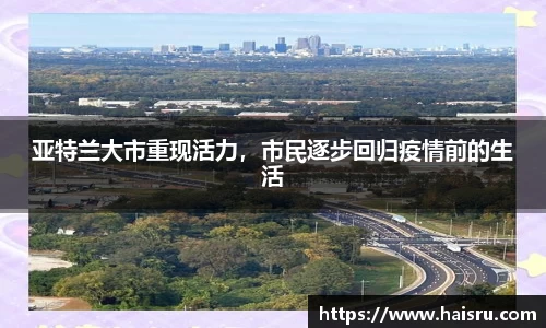 亚特兰大市重现活力，市民逐步回归疫情前的生活
