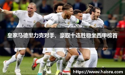 皇家马德里力克对手，豪取十连胜稳坐西甲榜首