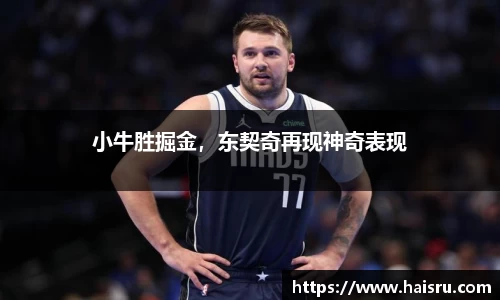 小牛胜掘金，东契奇再现神奇表现