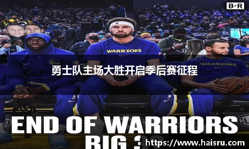 勇士队主场大胜开启季后赛征程