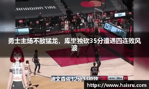 勇士主场不敌猛龙，库里独砍35分遭遇四连败风波