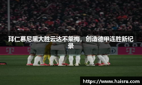 拜仁慕尼黑大胜云达不莱梅，创造德甲连胜新纪录