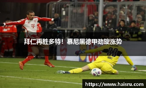 拜仁再胜多特！慕尼黑德甲劲旋涨势