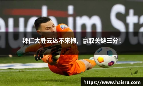 拜仁大胜云达不来梅，豪取关键三分！
