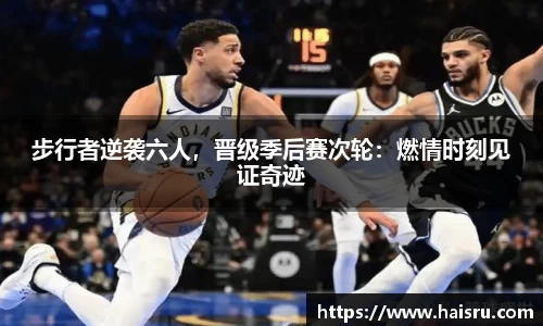 步行者逆袭六人，晋级季后赛次轮：燃情时刻见证奇迹