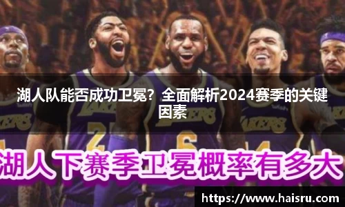 湖人队能否成功卫冕？全面解析2024赛季的关键因素