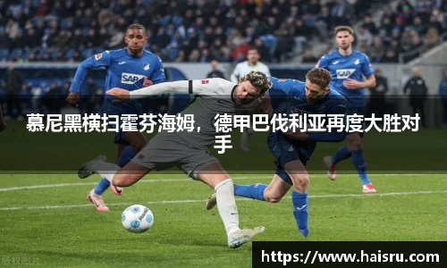 慕尼黑横扫霍芬海姆，德甲巴伐利亚再度大胜对手