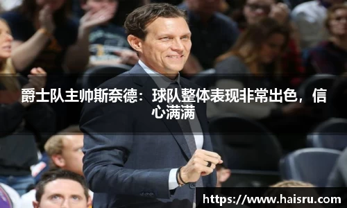 爵士队主帅斯奈德：球队整体表现非常出色，信心满满