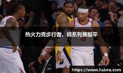 热火力克步行者，将系列赛扳平