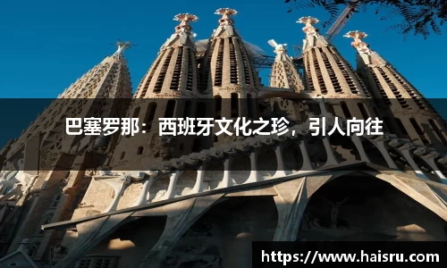 巴塞罗那：西班牙文化之珍，引人向往