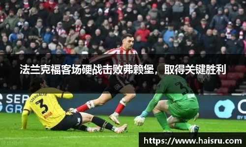 法兰克福客场硬战击败弗赖堡，取得关键胜利