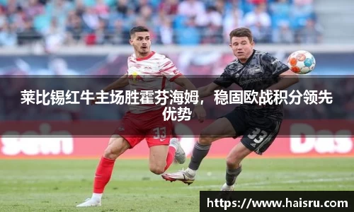 莱比锡红牛主场胜霍芬海姆，稳固欧战积分领先优势