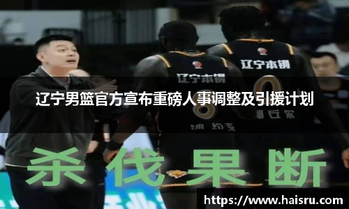 辽宁男篮官方宣布重磅人事调整及引援计划