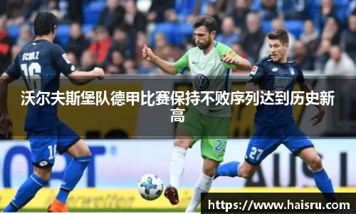 沃尔夫斯堡队德甲比赛保持不败序列达到历史新高
