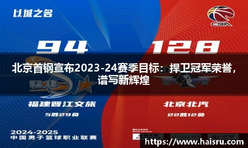 北京首钢宣布2023-24赛季目标：捍卫冠军荣誉，谱写新辉煌