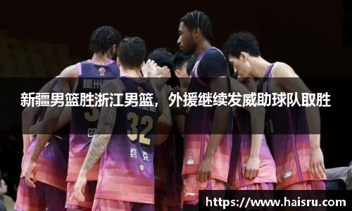 新疆男篮胜浙江男篮，外援继续发威助球队取胜