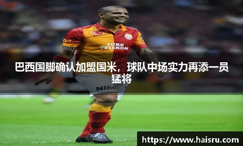 巴西国脚确认加盟国米，球队中场实力再添一员猛将