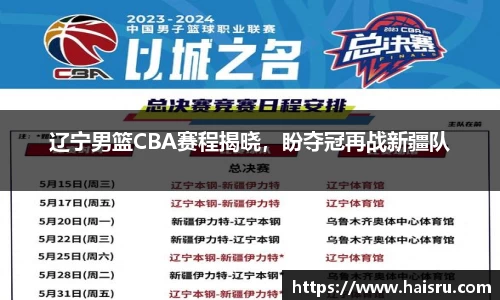 辽宁男篮CBA赛程揭晓，盼夺冠再战新疆队