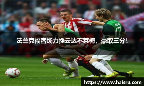 法兰克福客场力挫云达不莱梅，豪取三分！