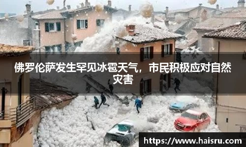 佛罗伦萨发生罕见冰雹天气，市民积极应对自然灾害