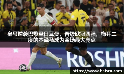 皇马逆袭巴黎圣日耳曼，晋级欧冠四强，梅开二度的本泽马成为全场最大亮点