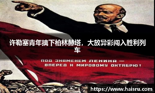 许勒塞青年擒下柏林赫塔，大放异彩闯入胜利列车