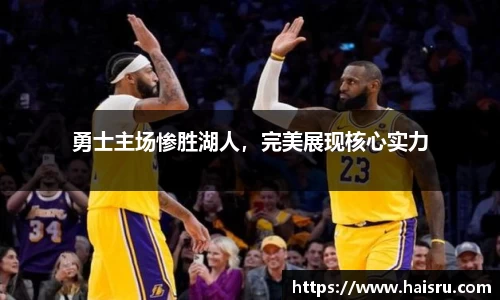 勇士主场惨胜湖人，完美展现核心实力