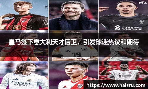 皇马签下意大利天才后卫，引发球迷热议和期待
