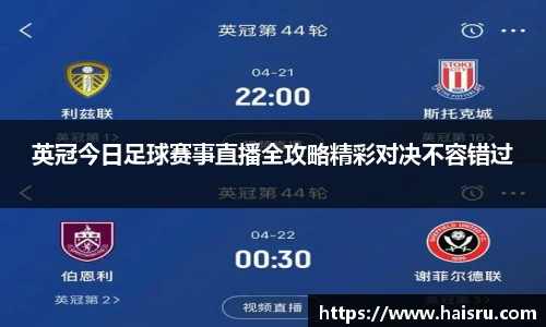 英冠今日足球赛事直播全攻略精彩对决不容错过
