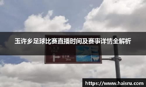 玉许乡足球比赛直播时间及赛事详情全解析